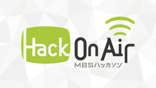 MBS / Hack On Air ～MBSハッカソン〜