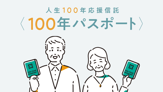 三井住友信託銀行 / 人生100年応援信託〈100年パスポート〉