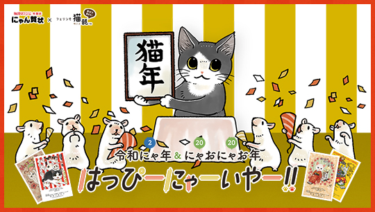 フェリシモ猫部×にゃん賀状 猫部コラボ年賀状2020