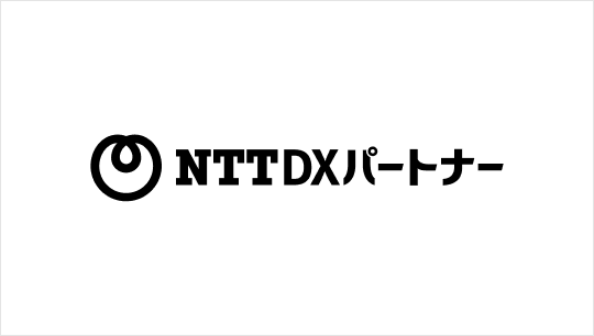 NTT DXパートナー