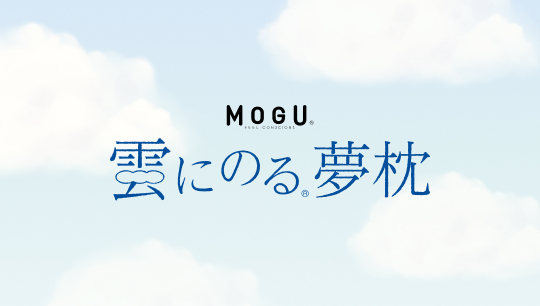 MOGU / 雲にのる夢枕