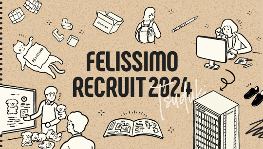 FELISSIMO / 採用サイト2024