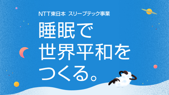 NTT東日本 / スリープテック事業