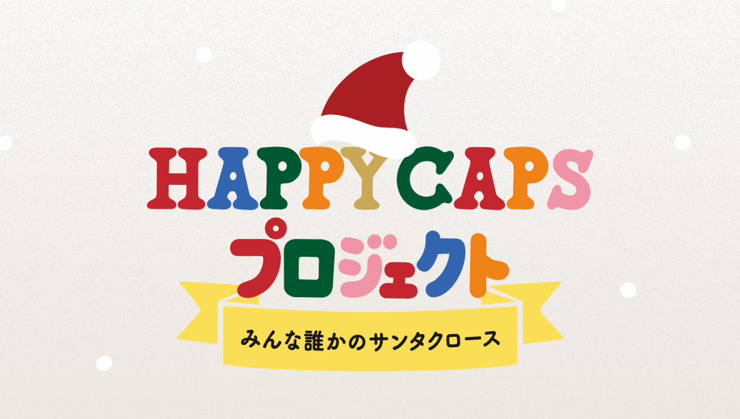 FELISSIMO / HAPPY CAPS プロジェクト