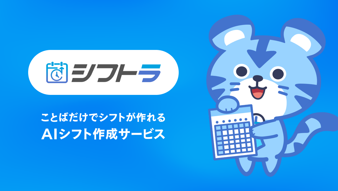 シフトラ / サービスサイト