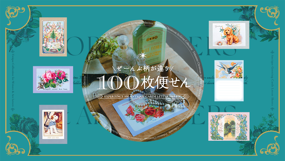 FELISSIMO / 「100枚便せん」